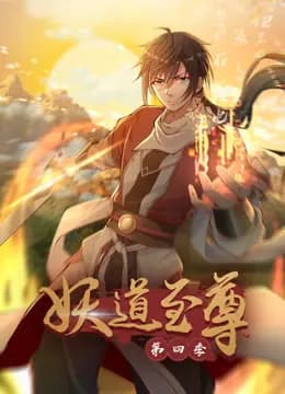 妖道至尊动态漫画第四季海报