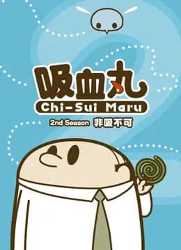 吸血丸海报