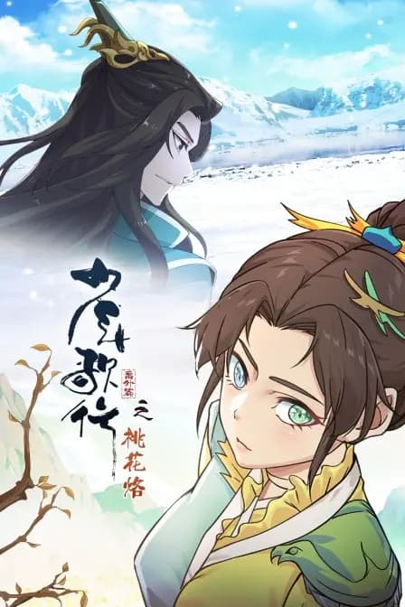 少年歌行番外篇之桃花烙海报
