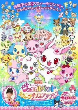 宝石宠物：甜品公主海报