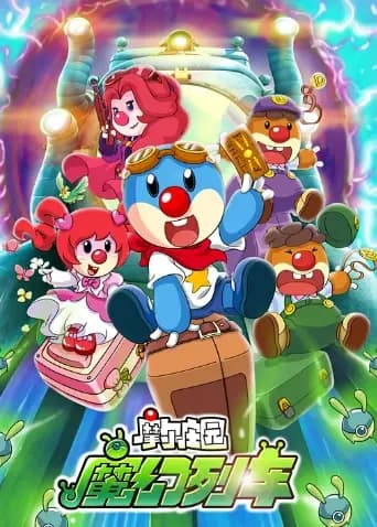 摩尔庄园3：魔幻列车大冒险海报