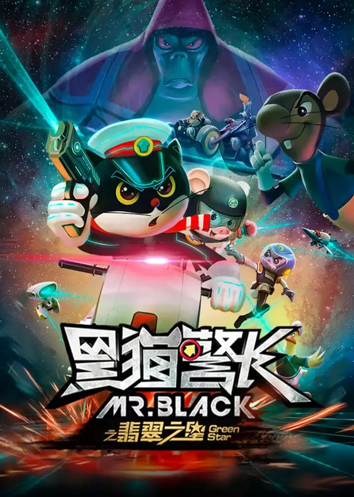 黑猫警长之翡翠之星海报