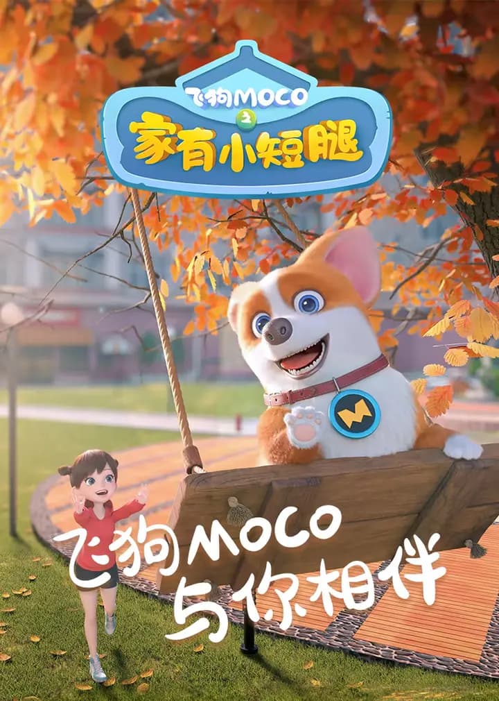 飞狗MOCO之家有小短腿海报