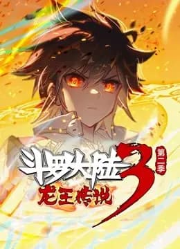 斗罗大陆3龙王传说 动态漫画 第二季海报