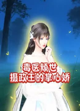 毒医倾世摄政王的掌心娇海报