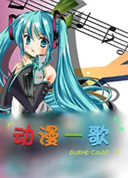 动漫一歌海报