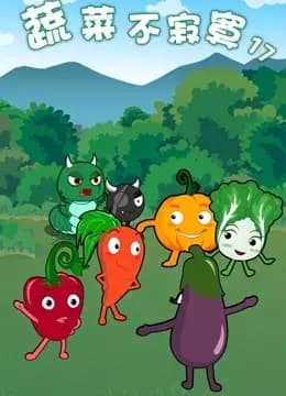 蔬菜不寂寞 第17季海报