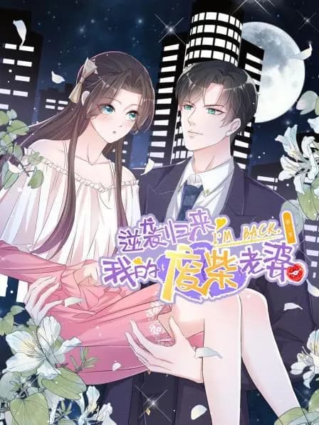 逆袭归来:我的废柴老婆第三季海报
