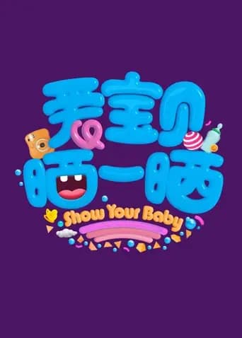爱宝贝晒一晒2019海报