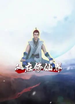 人在修仙界海报