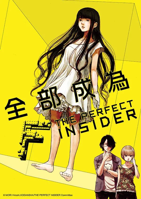 全部成为F -THE PERFECT INSIDER-海报