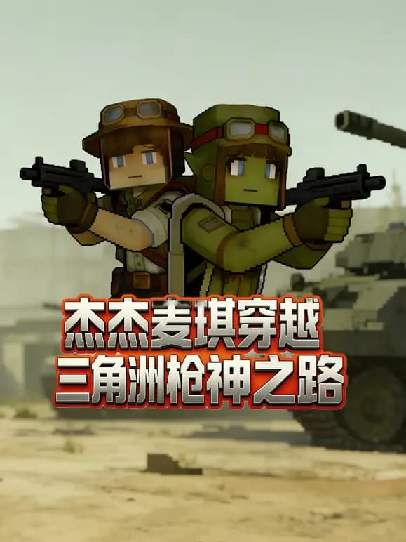 杰杰麦琪穿越三角洲枪神之路海报