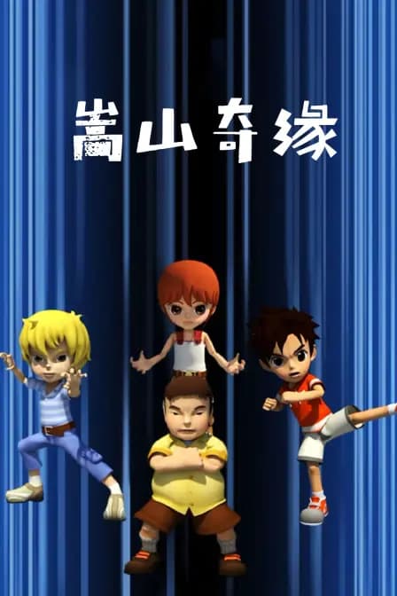 嵩山奇缘海报