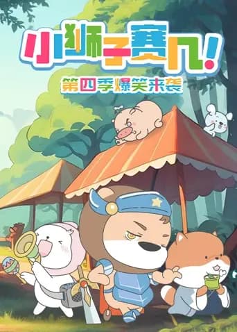 小狮子赛几第四季海报