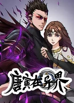 唐寅在异界动态漫画第一季海报