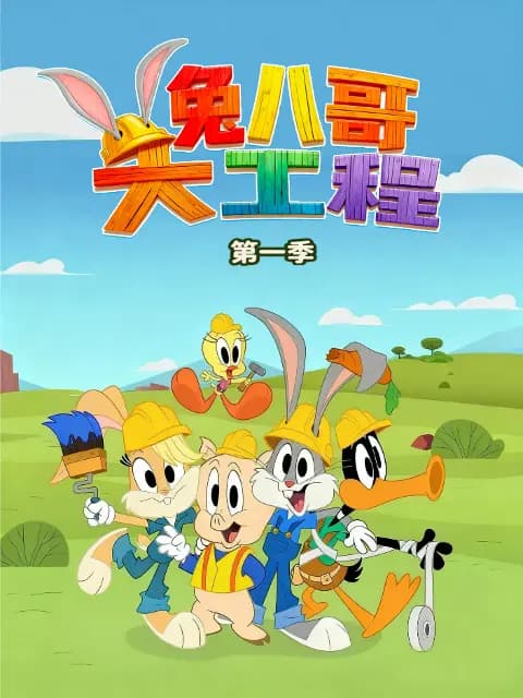 兔八哥大工程第一季中文配音海报
