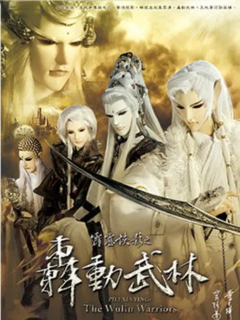 霹雳侠影之轰动武林（闽南语）海报