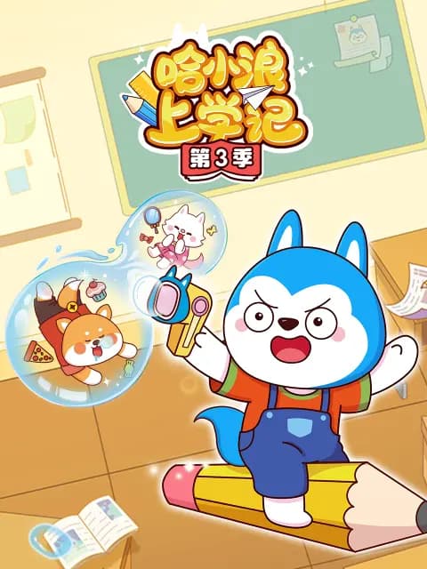 哈小浪上学记第三季海报