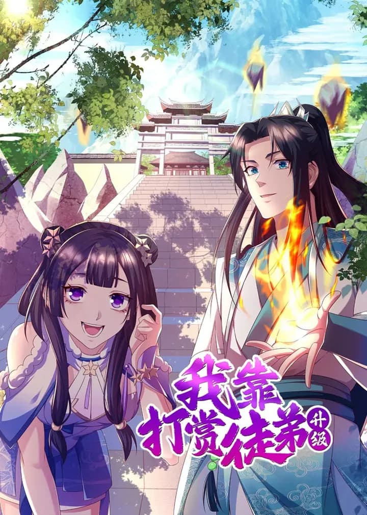 我靠打赏徒弟升级·动态漫海报