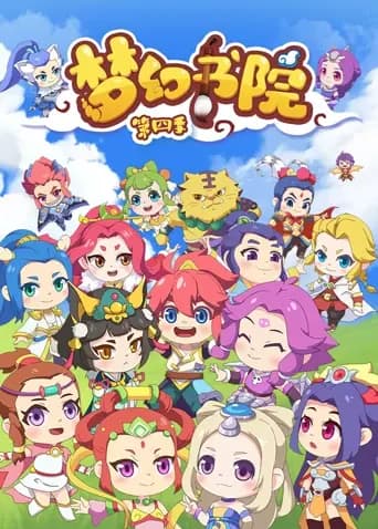梦幻书院第四季海报