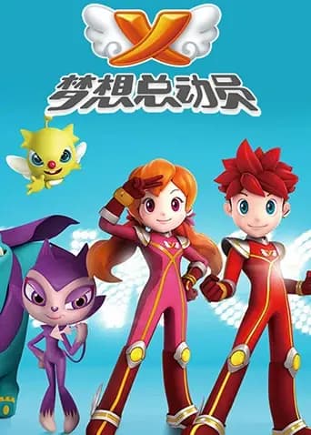 梦想总动员第一季海报