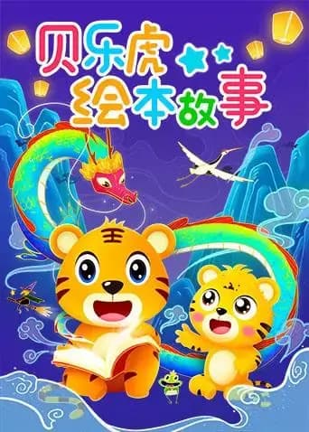 贝乐虎绘本故事海报