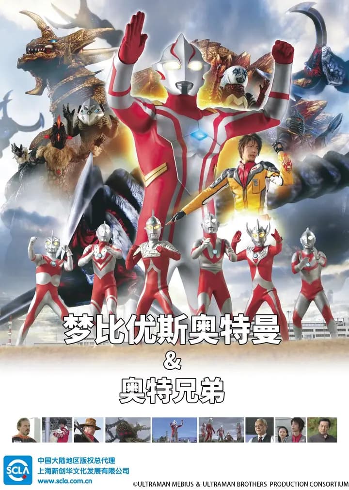 梦比优斯奥特曼&奥特兄弟（日语）海报