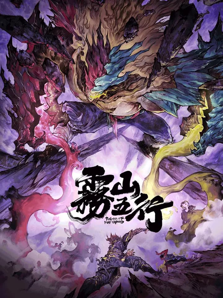 雾山五行海报