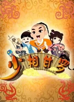 少相甘罗第一季海报
