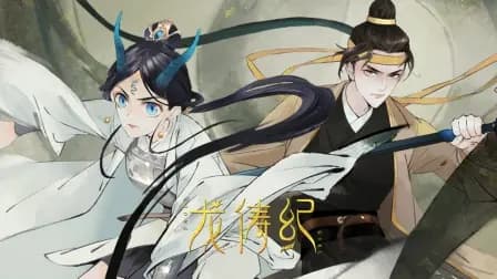龙俦纪海报