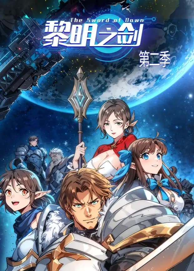 黎明之剑第二季海报