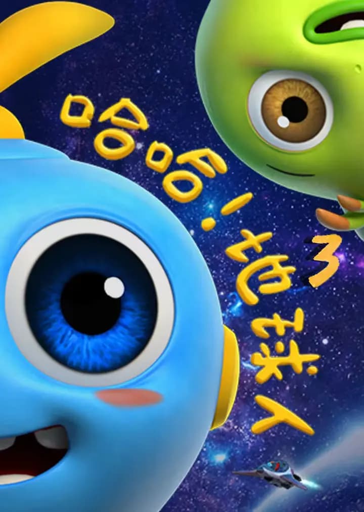 哈哈地球人 第三季海报