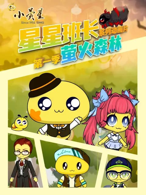 星星班长海报