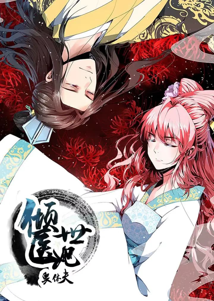 倾世医妃要休夫 第一季 夙世情劫·动态漫海报