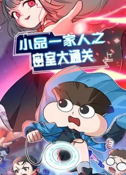 小品一家人之密室大通关海报