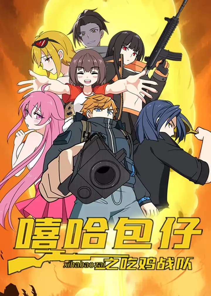 嘻哈包仔之吃鸡战队海报