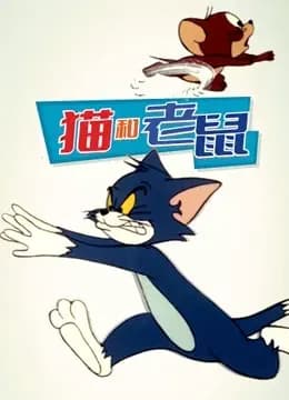 猫和老鼠 1975海报