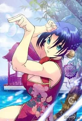 史上最强弟子兼一：从中国来的少女海报