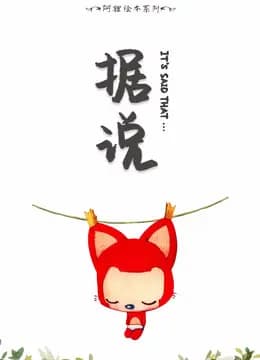 阿狸绘本系列海报