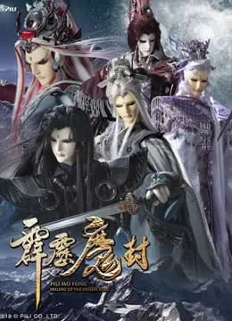 霹雳魔封 下 普通话海报