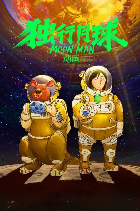 独行月球动画海报