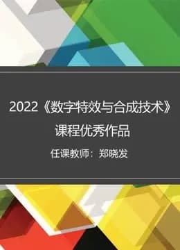 2022《数字特效与合成技术》课程优秀作品海报