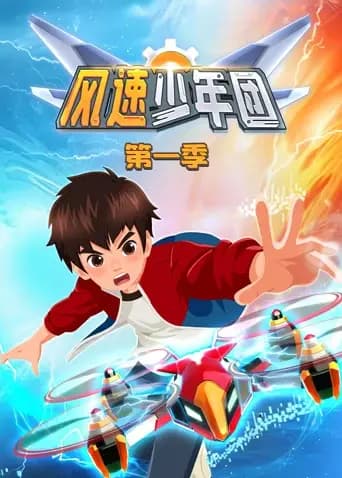 风速少年团第一季海报