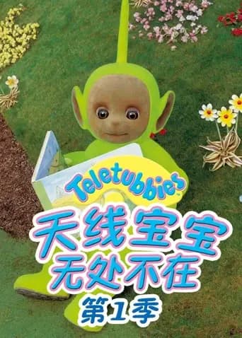 天线宝宝无处不在第一季海报