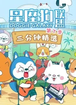 星座狗联盟三分钟精选第二季海报