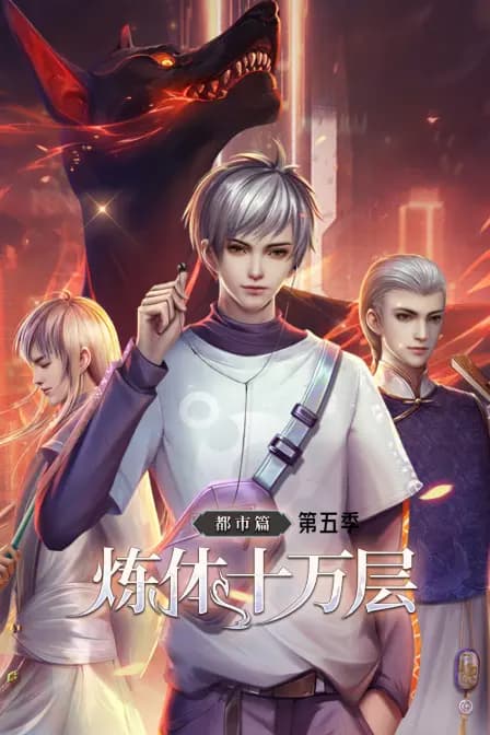 炼体十万层:都市篇第五季海报