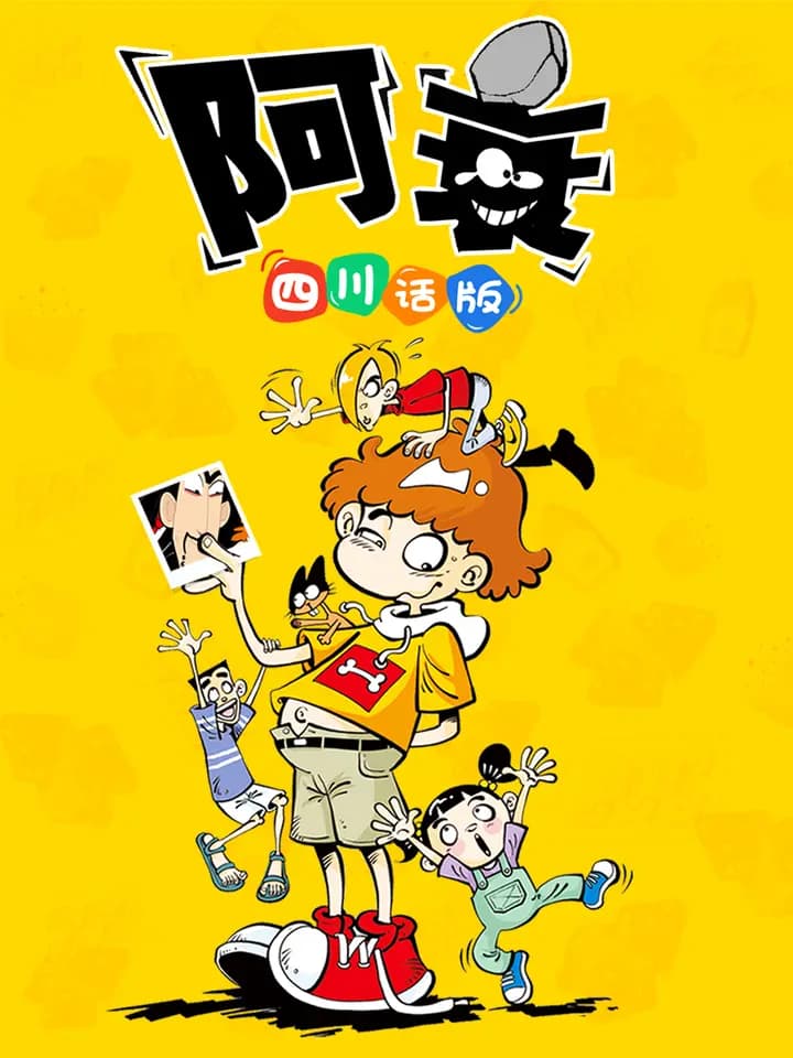 阿衰 四川话版海报