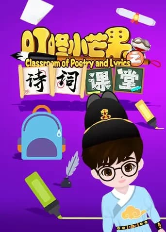 叮咚小芒果之诗词课堂海报