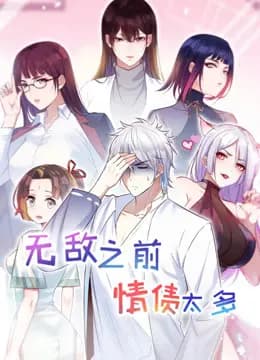 无敌之前情债太多动态漫画第二季海报