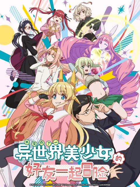 与变成了异世界美少女的好友一起冒险海报